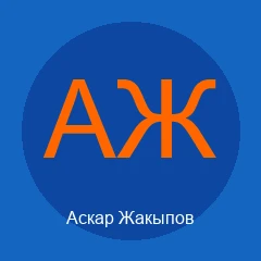 Аскар Жакыпов