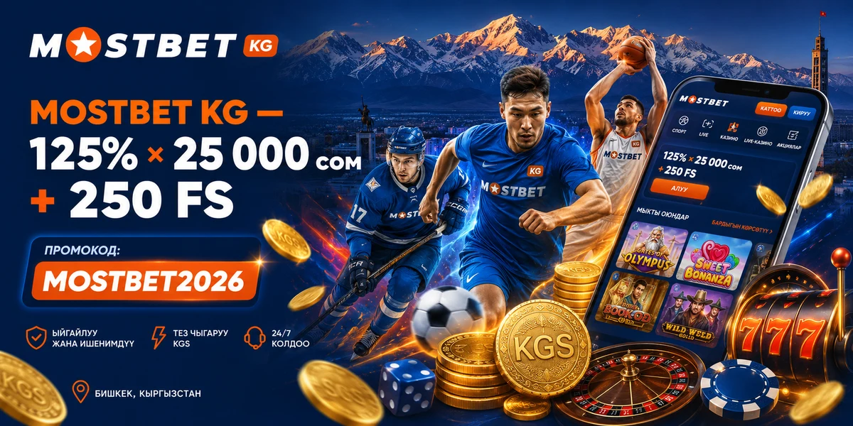Mostbet KG казино жана букмекер баннери — KGS, 125 пайыз бонус, 250 акысыз айлантуу