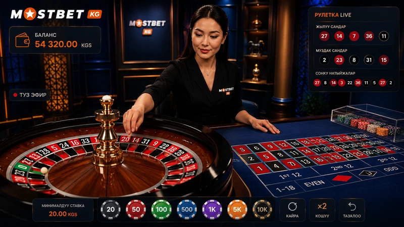 Mostbet KG live казино рулетка