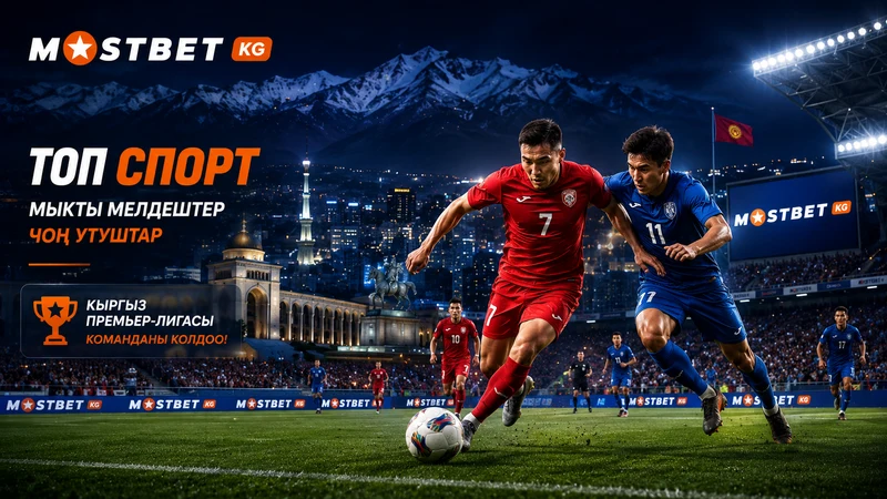 Mostbet KG футбол коюму Кыргыз Премьер Лигасы