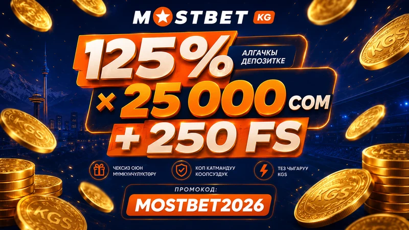 Mostbet KG биринчи депозит бонусу 125 пайыз жана 250 акысыз айлантуу